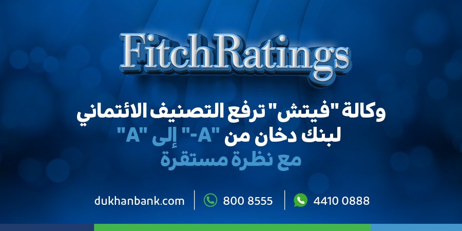 أعلن بنك دخان أن وكالة فیتش، وھي وكالة تصنیف ائتماني دولیة، قامت برفع التصنیف الائتماني طویل الأجل للبنك من '-A' إلى 'A' مع نظرة مستقبلیة مستقرة. #بنك_دخان #وكالة_فیتش