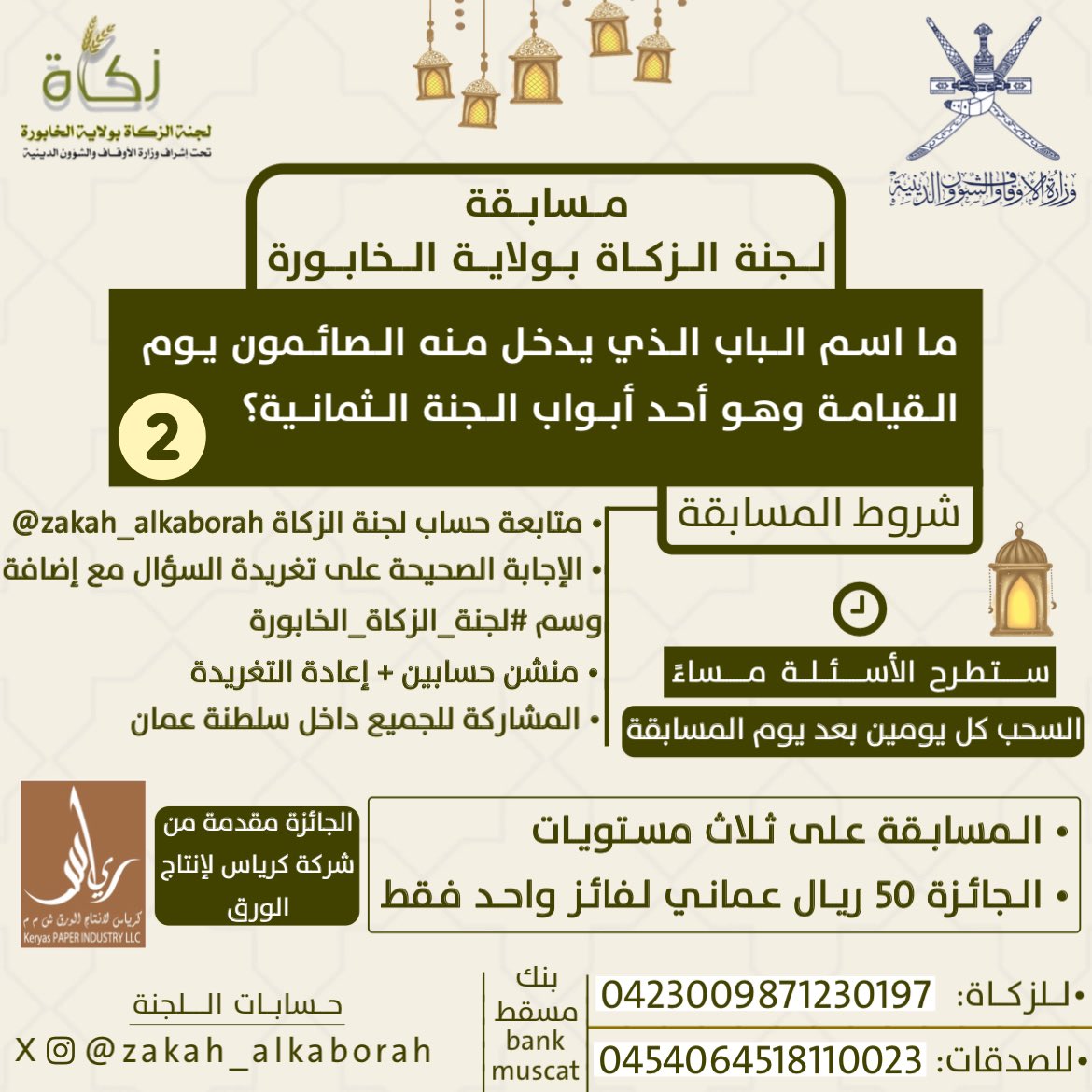 ZAKAH_ALKABORAH's tweet photo. مسابقة لجنة الزكاة بالخابورة 2

تابع شروط المسابقة في الصورة 👇

للفوز بـ 50 ريال عُماني 

( الجوائز مقدمة من شركة كرياس لإنتاج الورق )

#لجنة_الزكاة_الخابورة https://t.co/6qYHRRGwCZ