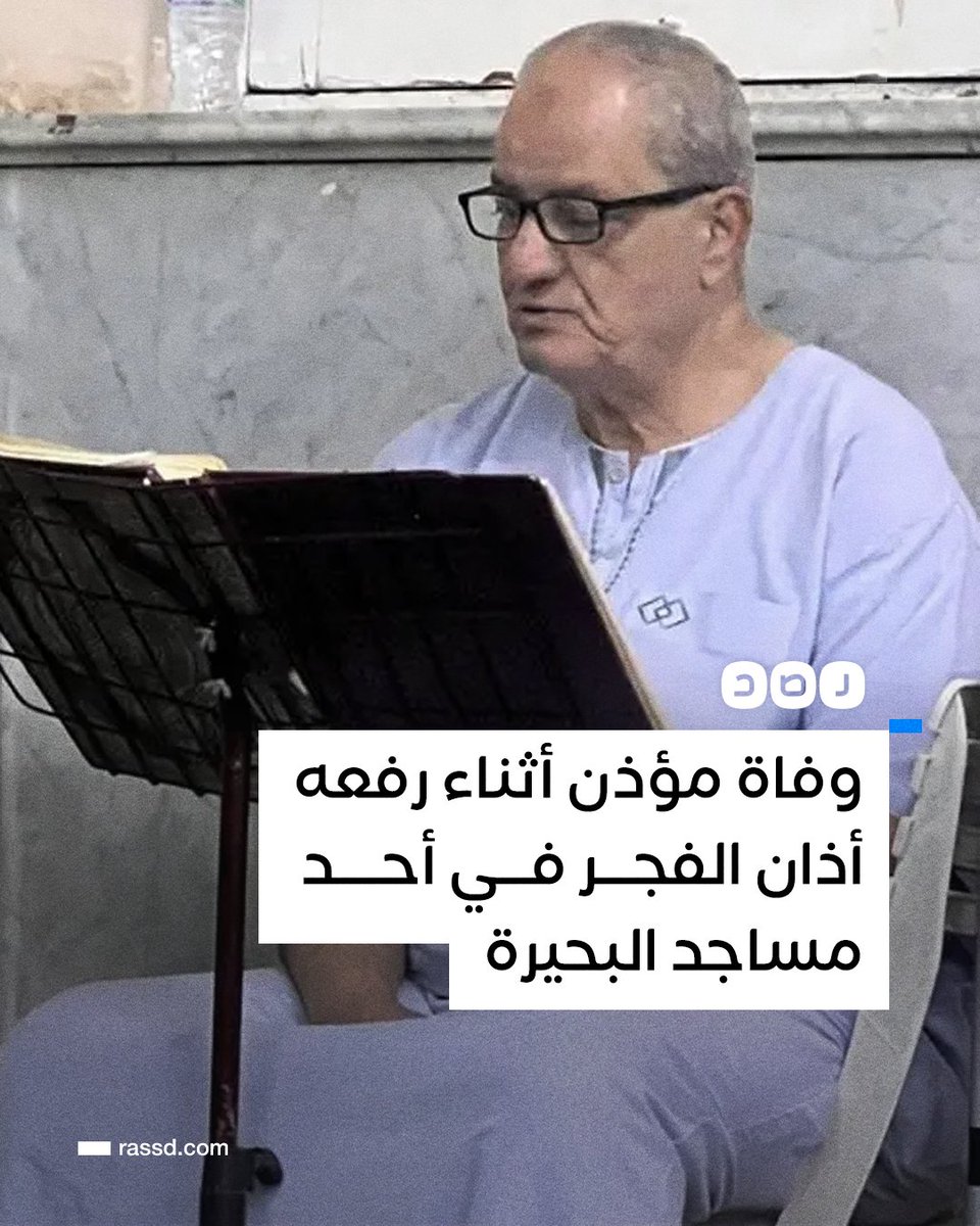 وفاة مؤذن مسجد الحبشي في دمنهور «طه صنيدق»، أثناء رفعه أذان فجر اليوم الأربعاء، بعد أن أعلن للمصلين دخول وقت الإمساك بقوله «ارفع الميه وانوي الصيام»