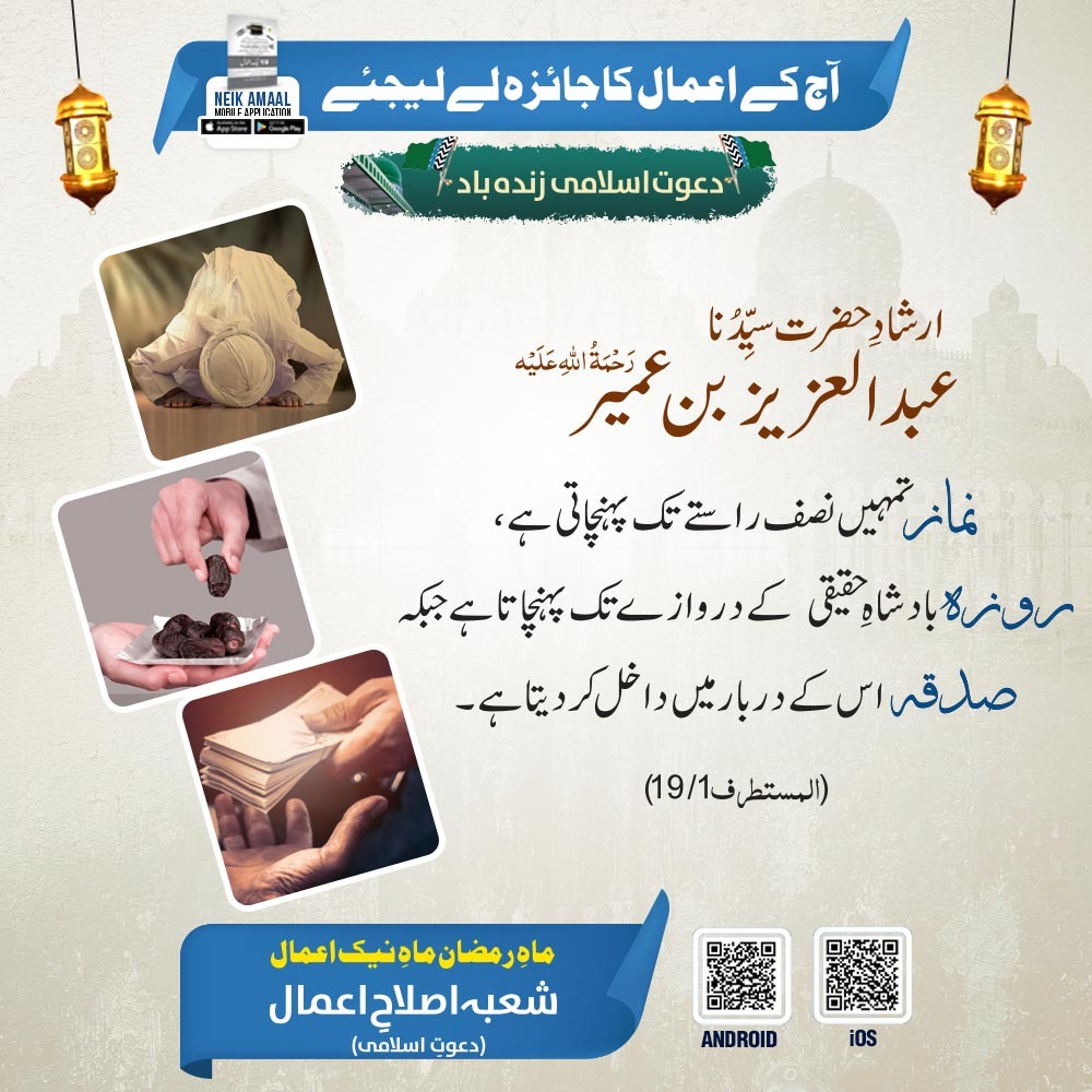 🪴السلام علیکم ورحمۃ اللہ وبرکاتہ🪴
اپنے آج کے اعمال کا جائزہ لیجئیے
نیکی کی توفیق ملنے پر اللہ پاک کا شکر ادا کریں۔
اور اللہ پاک سے اپنے گناھوں کی معافی طلب کیجئیے۔
سنتوں پر عمل کرنے کی نیت کیجئیے.
#DawateislamiZindabad
#عطاری_قبیلہ