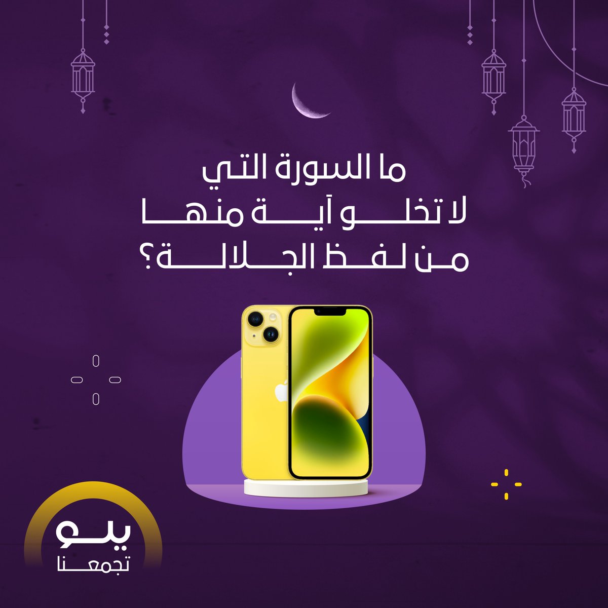 سؤالنا الاسبوع هذا سهل 🫡
اكتب جوابك .. وتدخل معنا السحب على iPhone 15 🎁

لاتنسى تطبق الشروط:
متابعة وريبوست ✅

#يلو_تجمعنا