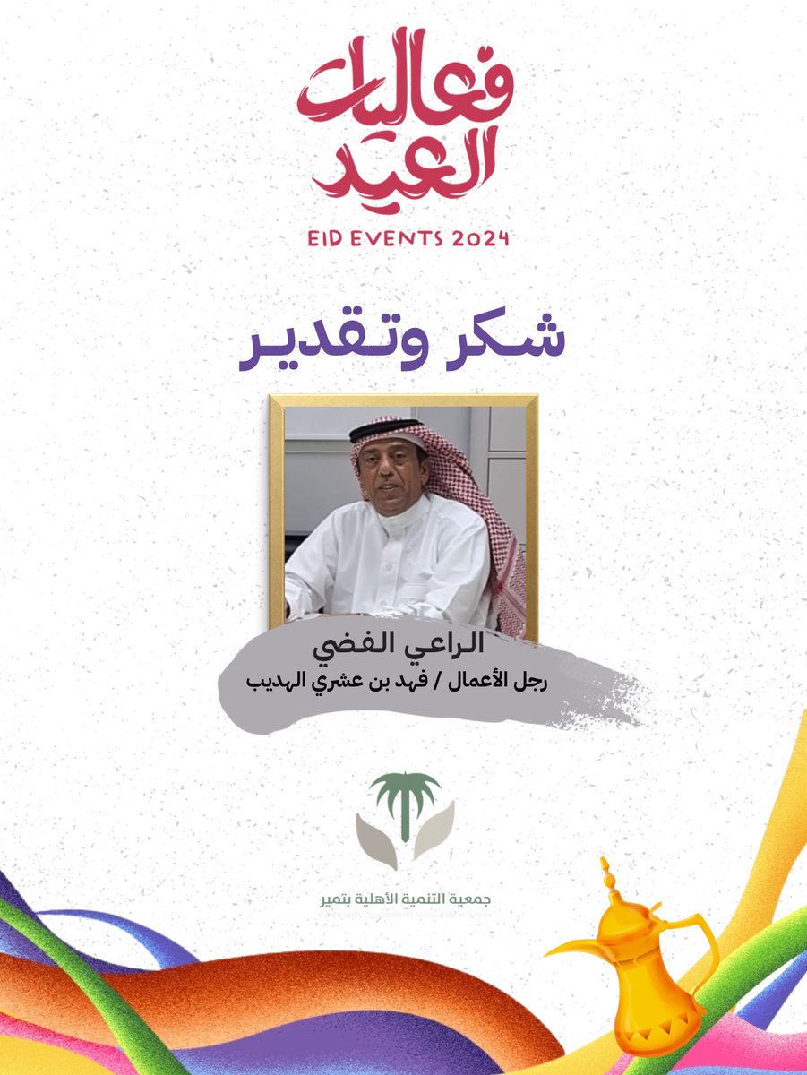 تتقدم اللجنة التنفيذية بالشكر الجزيل للراعي الفضي رجل الاعمال / فهد بن عشري الهديب على دعمه الدائم والغير مستغرب لاحتفال الأهالي بعيد الفطر المبارك