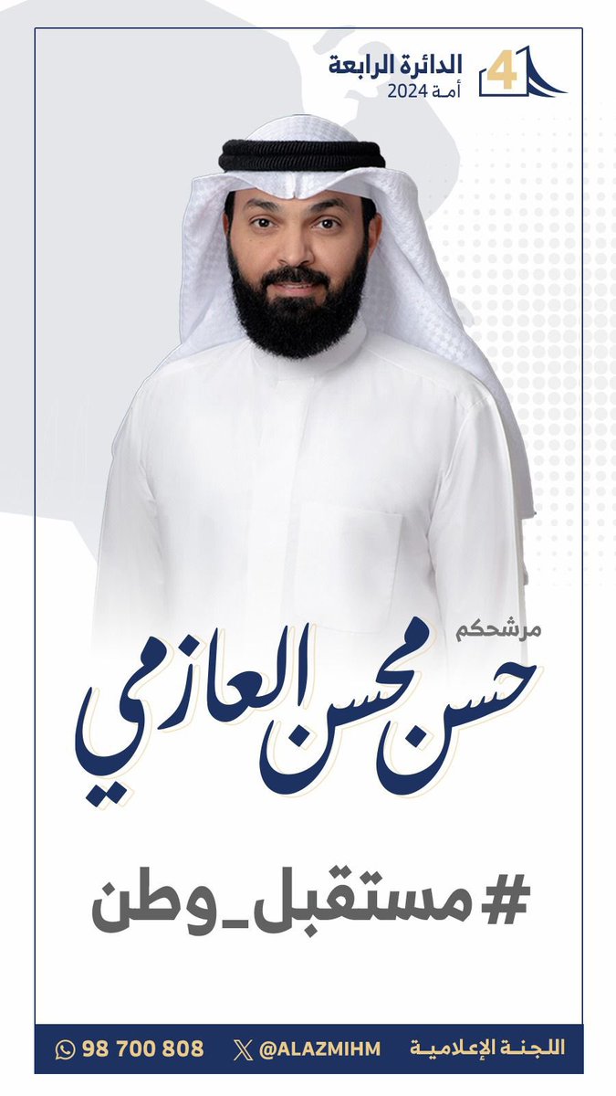 #انتخابات_الامه2024
#الدائرة_الرابعة
#عوازم_الرابعة 
#العوازم 

#مستقبل_وطن ☝🏻