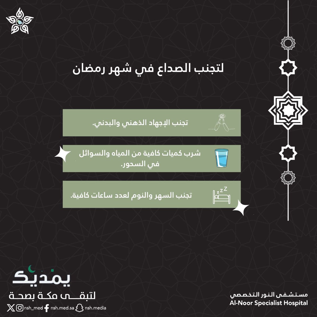 #سلسلة_رمضانية 

لتجنب الصداع في شهر #رمضان 

#مستشفى_النور_التخصصي 

#صحتك_في_رمضان 
#لتبقى_مكة_بصحة