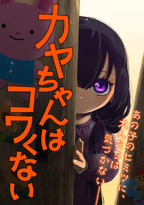 Tarou Yuri's Kindergarten Horror Manga "Kaya-chan wa Kowakunai" (Kaya-chan Isn't Scary) is getting a TV ANIME ADAPTATION. 