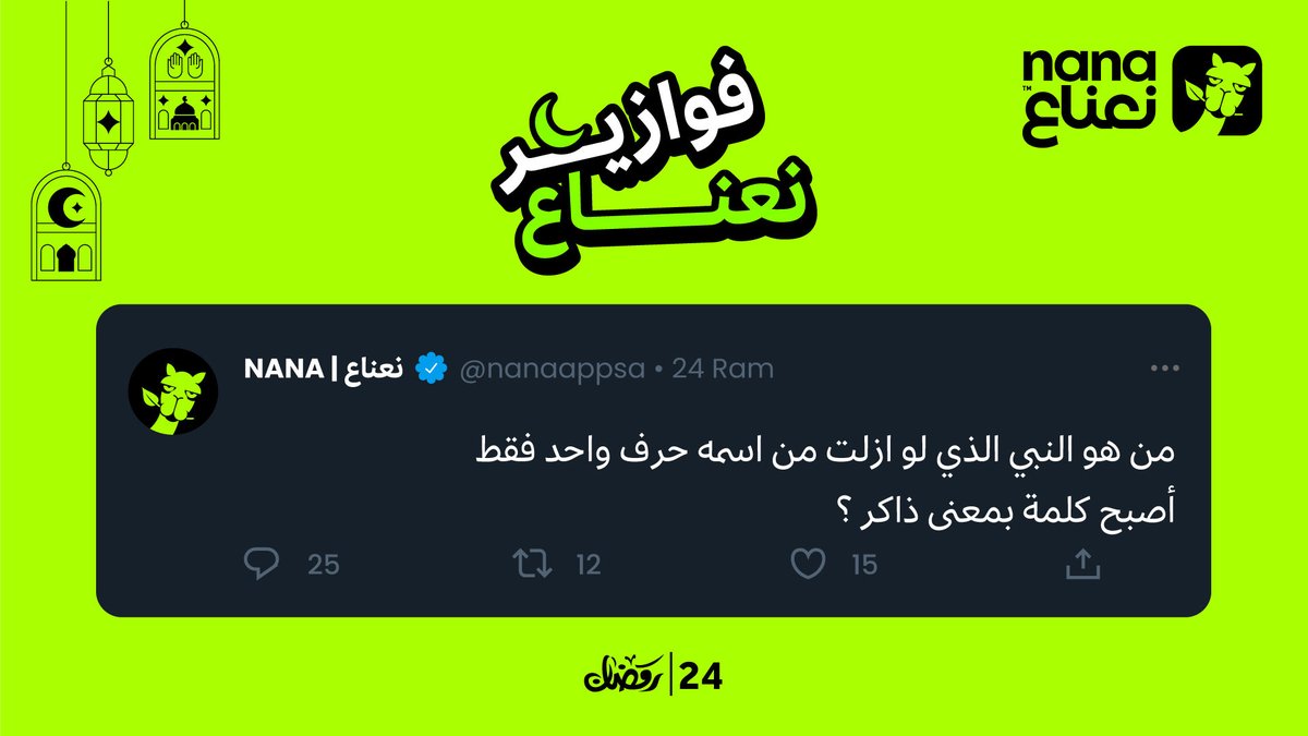 NanaAppSA's tweet photo. شارك بـ  #فوازير_نعناع وخلك فائز بـ1,000ريال🤩🎉
كل اللي عليك 
🟢 المشاركة في هاشتاق #فوازير_نعناع
🟢 تتابعنا على منصةX
🟢 إعلان الفائز على قناة نعناع في الواتساب الساعة 2:00 مساء
🟢المبلغ يودع في المحفظة وصالح حتى30 يوم 
🟢 لا تحتسب مشاركات موظفي نعناع
 https://t.co/Z8lPinPJkF https://t.co/plw3aqIyZ9
