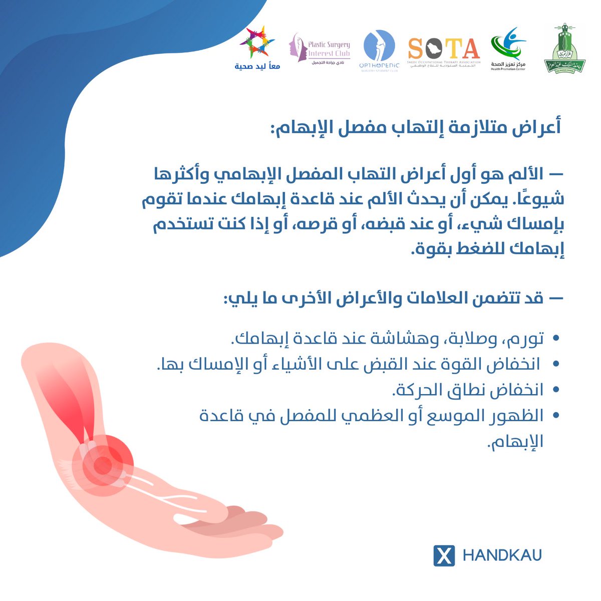 handkau's tweet photo. ماهو إلتهاب مفصل الإبهام (Thumb cmc arthritis) 🤔؟

⚪️ كيف يحدث المرض ؟

⚪️ ماهي الاعراض والعوامل التي تزيد من احتمالية حدوث المرض ؟ 

⚪️ ماهي طرق التشخيص ؟ 

⚪️ كيف يتم العلاج ؟ 

⚪️ تعرفوا معنا اكثر عن #إلتهاب_مفصل_الإبهام  
او #Thumb_cmc_arthritis ✨

#معا_ليد_صحية 🤝🏻 https://t.co/AiOgfcKWxX