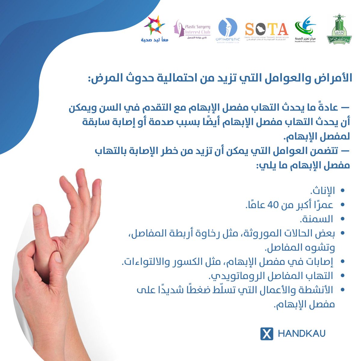 handkau's tweet photo. ماهو إلتهاب مفصل الإبهام (Thumb cmc arthritis) 🤔؟

⚪️ كيف يحدث المرض ؟

⚪️ ماهي الاعراض والعوامل التي تزيد من احتمالية حدوث المرض ؟ 

⚪️ ماهي طرق التشخيص ؟ 

⚪️ كيف يتم العلاج ؟ 

⚪️ تعرفوا معنا اكثر عن #إلتهاب_مفصل_الإبهام  
او #Thumb_cmc_arthritis ✨

#معا_ليد_صحية 🤝🏻 https://t.co/AiOgfcKWxX