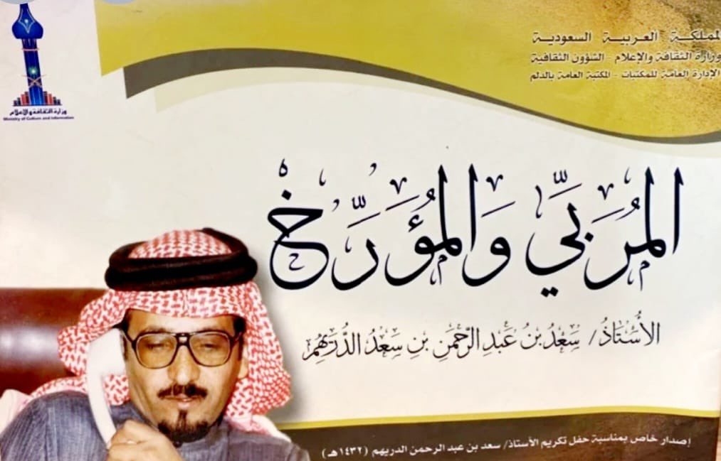 من الذاكرة بمناسبة تكريمه عند تقاعده من #مصلحة_المياه بـ #الخرج المؤرخ التاريخي  
أ. سعد بن بن عبدالرحمن الدريهم - رحمه الله - ألقى الشيخ الشاعر  عبدالعزيز الرويس _رحمه الله - قصيدة قال فيها:

صُنت اليمين عن الخنى لم تعطها

شيئاً يَشينُ، ولم طعمت حَـلالا

خطوا الدُّريهم للمفاخر