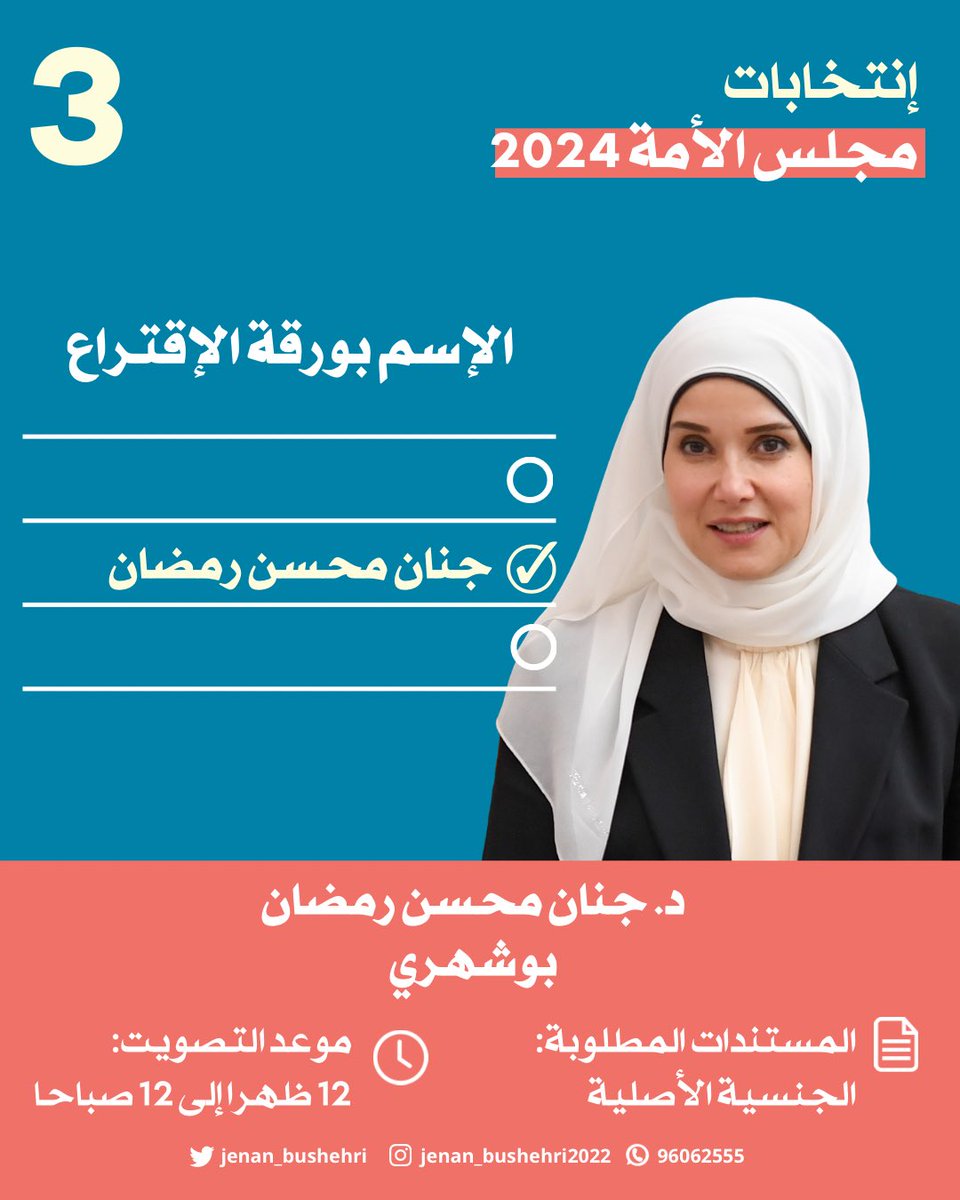 Jenan_bushehri's tweet image. 🗳️الإسم بورقة التصويت