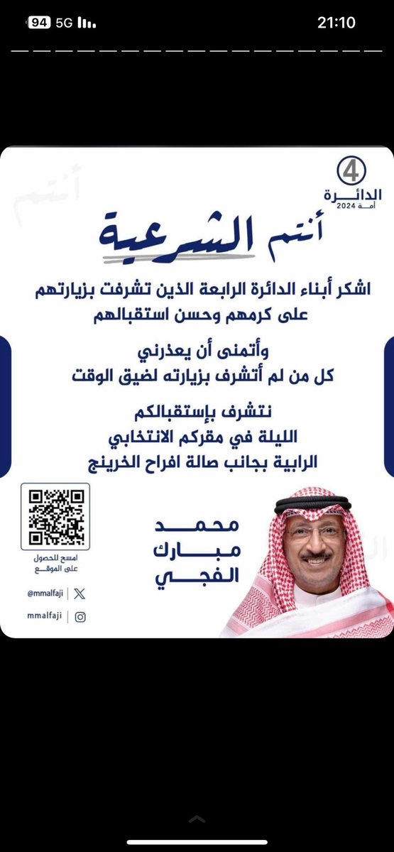 #محمد_مبارك_الفجى 
#انتم_الشرعية 
#مجلس_الامة_2024 
#الدائره_الرابعه