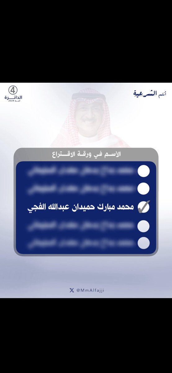 نسال الله التوفيق والسداد ✅

" إن خير من إستأجرت القوي الأمين "

#محمد_مبارك_الفجي ✅️

<a href="/MMalfaji/">محمد مبارك الفجي</a>
#الدائرة_الرابعة
#أنتم_الشرعية
#محمد_الفجي
#انتخابات_مجلس_الأمة_2024
#الصمت_الانتخابي