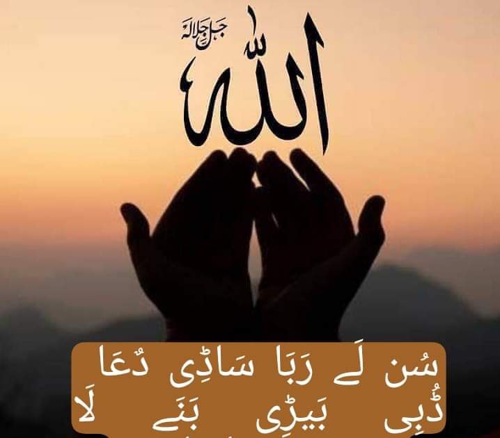 سُن لَے رَبَا سَاڈِی دٌعَا ڈُبِی بَیڑِی بَنَے لَا تُوں مَالِک اَسِیں گدَا ہَر دَم کَرِئیَے شٌکَر اَدَا کَوئِی نَئِیں سَاڈَا تَیرَے سِوَا سَاڈِیَاں دٌعَاوَاں تَے کٌن فَرمَا دِلَاں دَے بھیَت جَانَے تُوں لَالَچ حَسد نَفرَت دِلوں مٌکا اَسِی گُنَاہ گار تُوں ہیں…