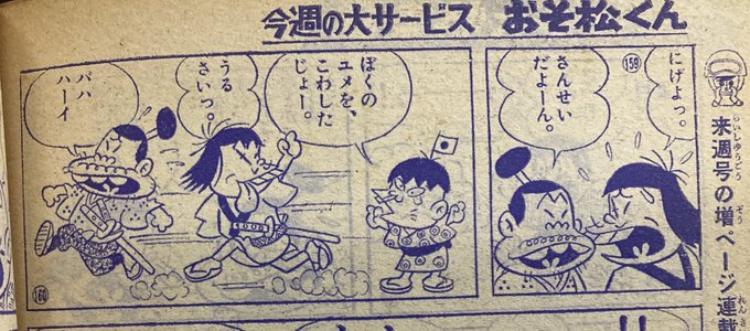 赤塚作品、単行本になるとわかんなくなっちゃうギャグは誰か解説付きで記録しておく必要ある。ギャグの解説なんて野暮なんですけど週刊誌で読んだ世代が全部死に絶えて誰ひとり意味がわからなくなるのも困る。やはり紙の全集出すべき。図はおそ松くん「丹下左膳と宮本武蔵に座頭市」→と(続) 