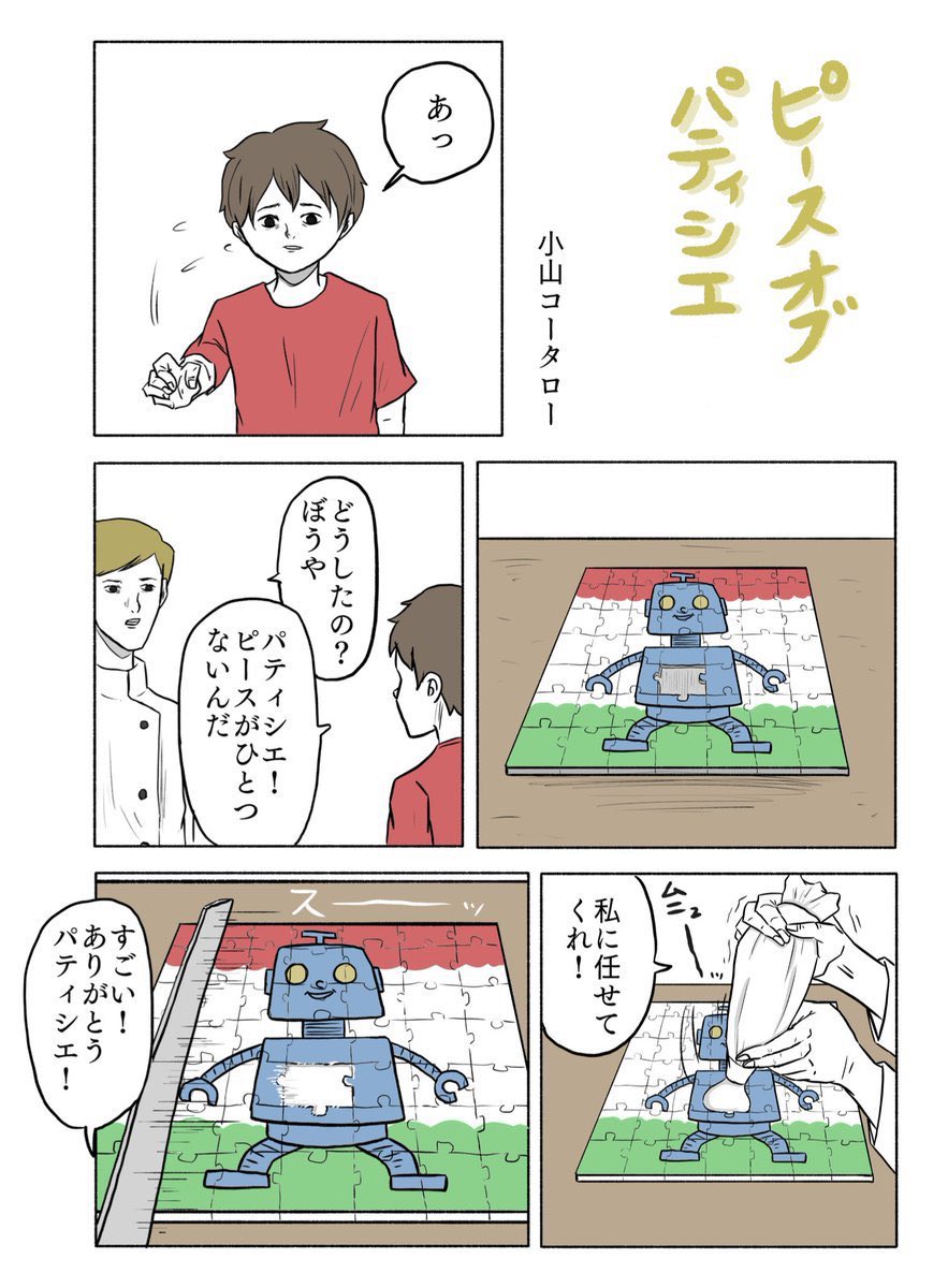 「ピースオブパティシエ」 