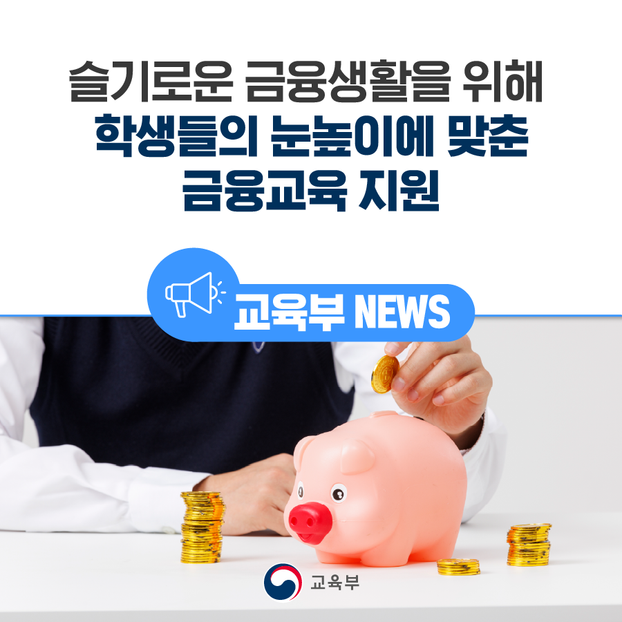 our_moe's tweet image. [오늘의 교육 소식]

슬기로운 금융생활을 위해 학생들의 눈높이에 맞춘 금융교육 지원

▶자세히 보기: buly.kr/GvkcKy5

#교육부 #금융교육 #학생 #늘봄학교 #지원 #경제