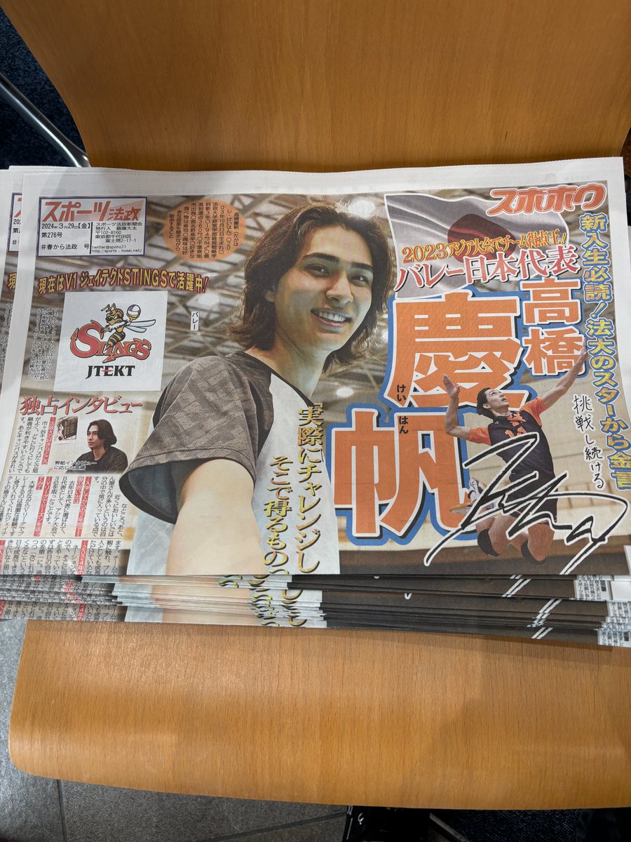 おはようございます🌱 スポホウ最新号来てます📰高橋慶帆選手特集🏐 ご自由にお持ち帰りできます❗️ 活躍している学生からいつも元気をもらっています☺️ 今日も1日がんばりましょう💪