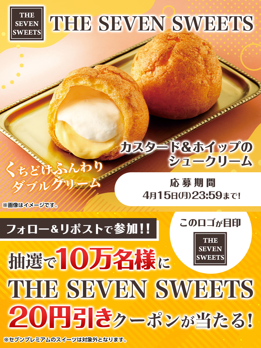 くちどけふんわり☁ ダブルクリームのシュークリーム😍 「THE SEVEN SWEETS」20円引きクーポンを抽選で10万名様にプレゼント💕 当たるまで毎日応募可能 ▼参加方法 ①@711SEJ をフォロー ②この投稿をリポスト ③👇から応募して結果を確認! sevensweets-rp2404.belugacpn.jp #セブンスイーツ のクーポンGET✨