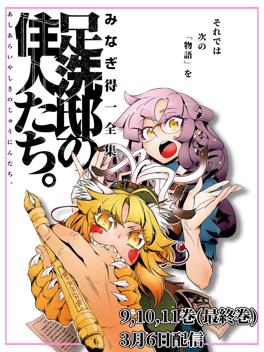 4月3日(水)各電子書店にて同時発売‼️
妖怪漫画:みなぎ得一全集
(エンペラーズコミックス版)
いろは双紙  https://t.co/CXsD0UlZFm
大復活祭  https://t.co/r999JG8HH5

足洗邸の住人たち。1  https://t.co/2U3tnaGMF5
～11巻発売中‼️

4/8発売‼️
妖精学者の夏時間【特典付き】 https://t.co/KecH3ldVqr 