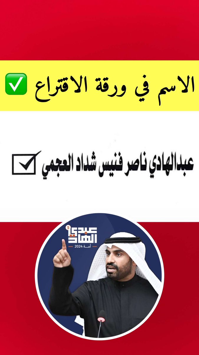 aibnfhaid's tweet photo. الاسم في ورقة الاقتراع

عبدالهادي ناصر فنيس شداد العجمي ✅

#عبدالهادي_العجمي 
#شركاء
#الدائرة_الخامسة 
#م��لس_2024 https://t.co/mX4uFLXvAb
