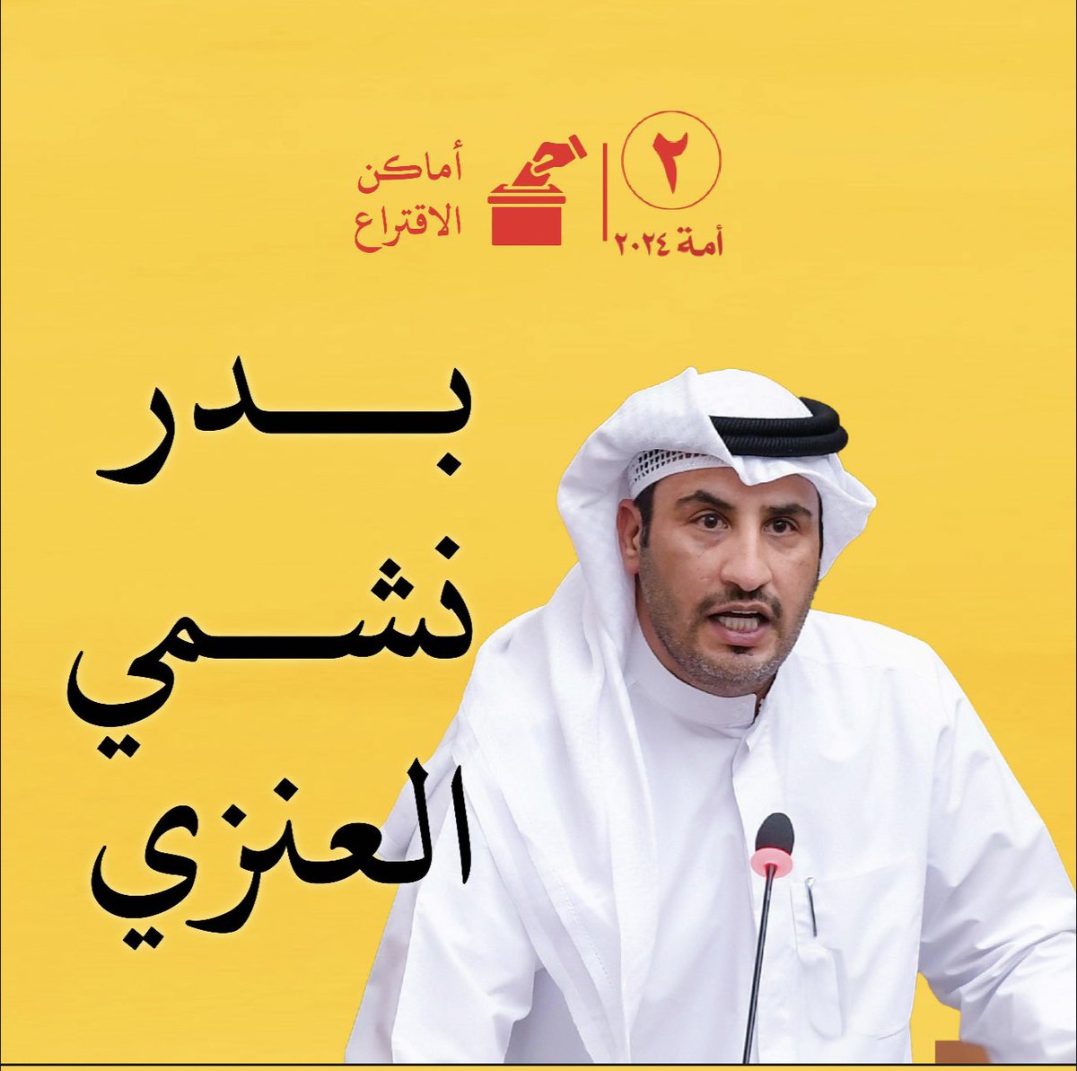 اخوانا و اخواتنا اماكن الاقتراع #بدر_نشمي_العنزي