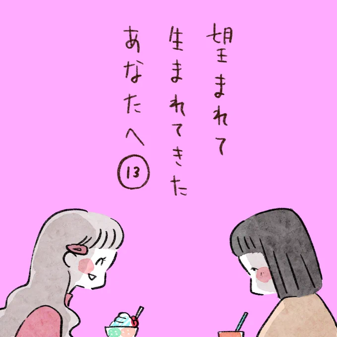 13話です☺️
更新は6日までです。 