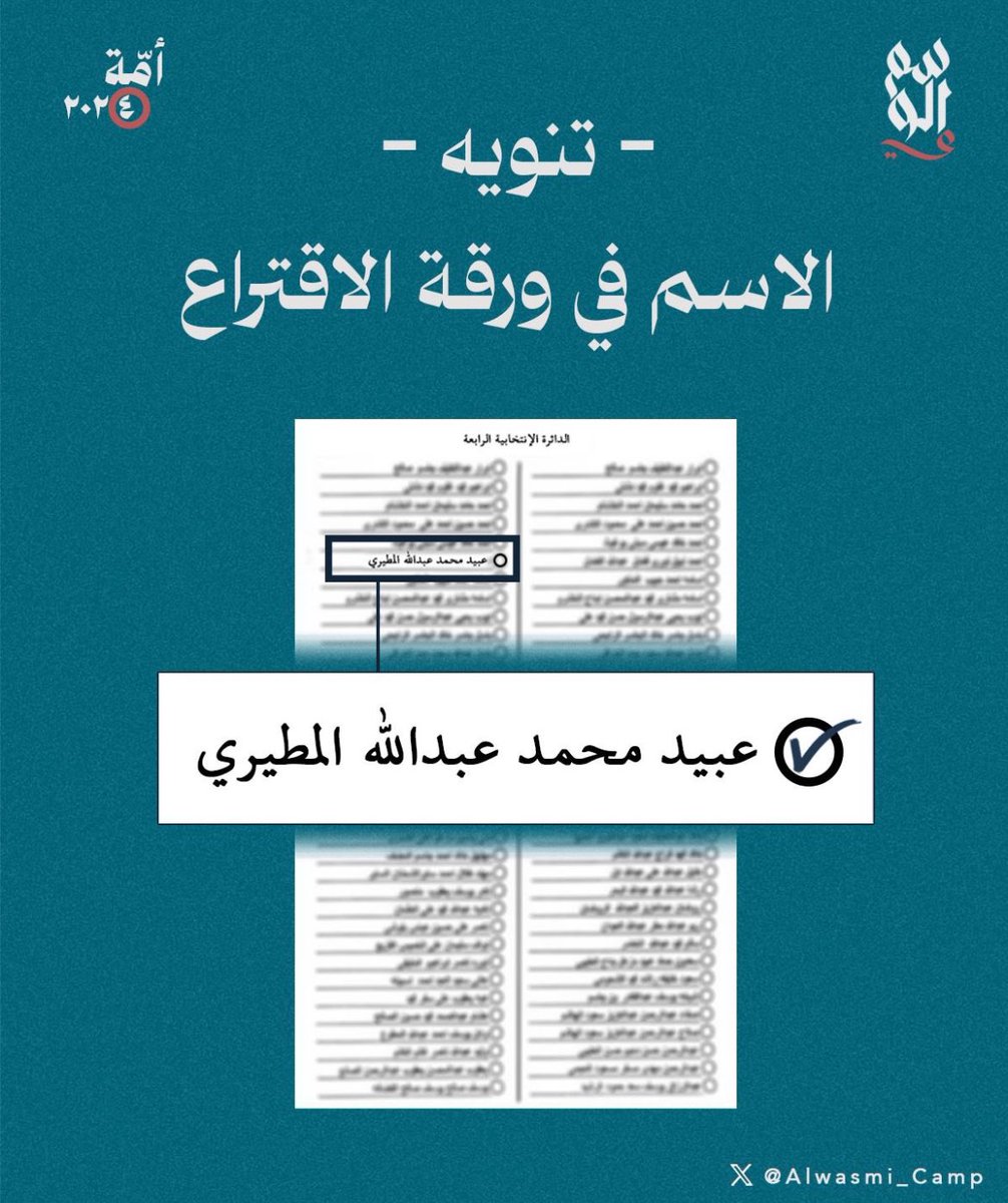 cveei's tweet image. #انتخابات_الامة_2024 
 #عبيد_الوسمي
