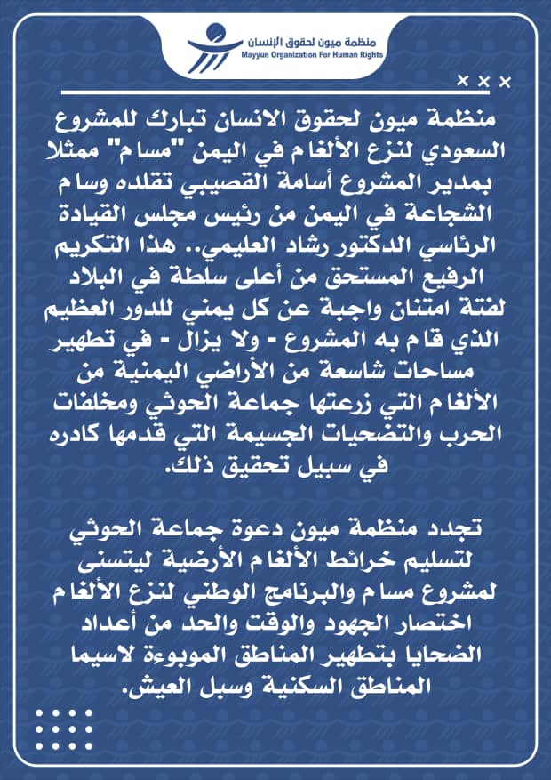 هذا التكريم الرفيع المستحق لفتة امتنان للدور العظيم لمشروع مسام في تطهير الأراضي اليمنية من الألغام التي زرعتها جماعة الحوثي ومخلفات الحرب والتضحيات الجسيمة التي قدمها كادر المشروع في سبيل تحقيق ذلك.