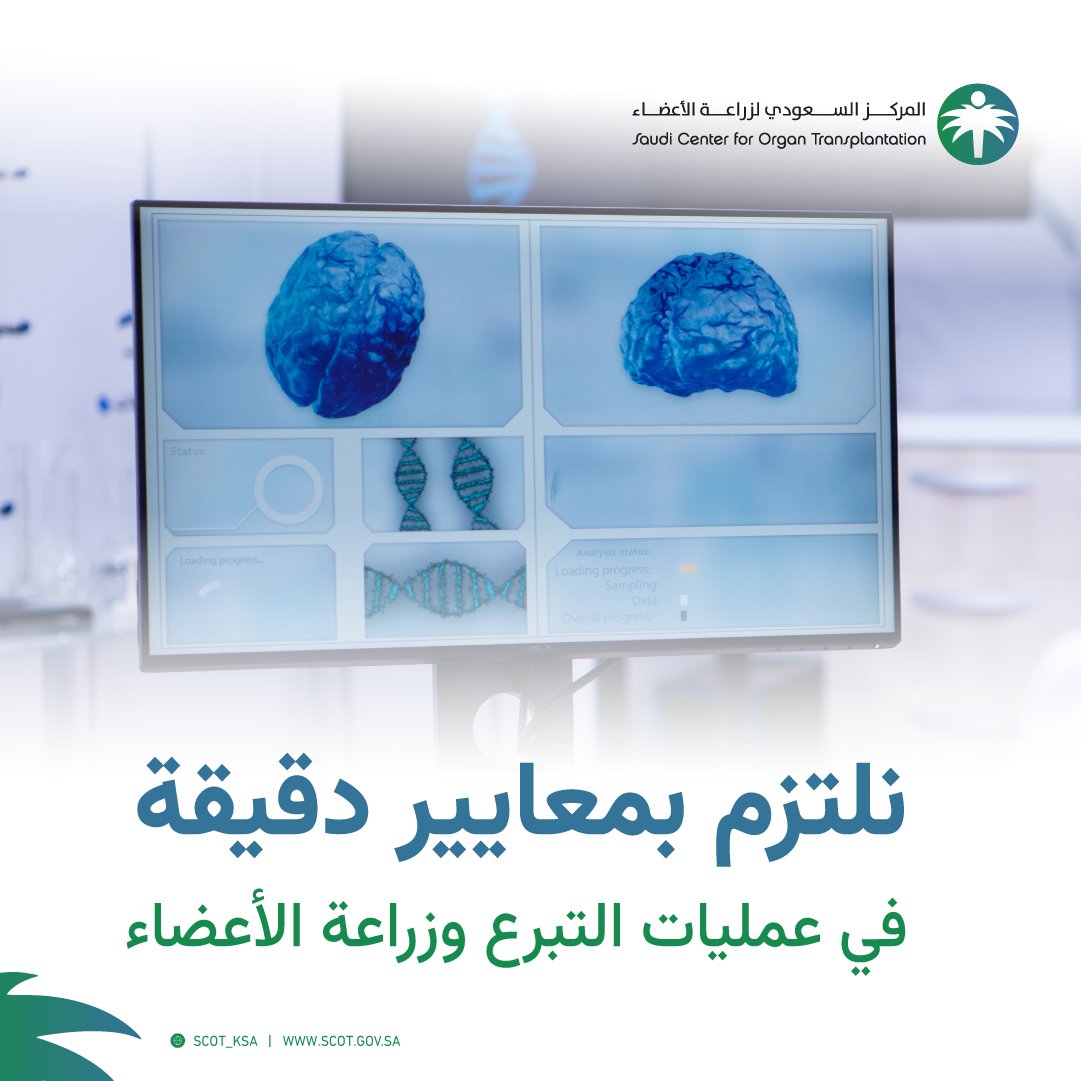 بعد إتباع بروتوكول التأكد من حالات الوفاة الدماغية يبدأ #المركز_السعودي_لزراعة_الأعضاء باتخاذ الإجراءات اللازمة لضمان سلامة عملية التبرع وزراعة الأعضاء.