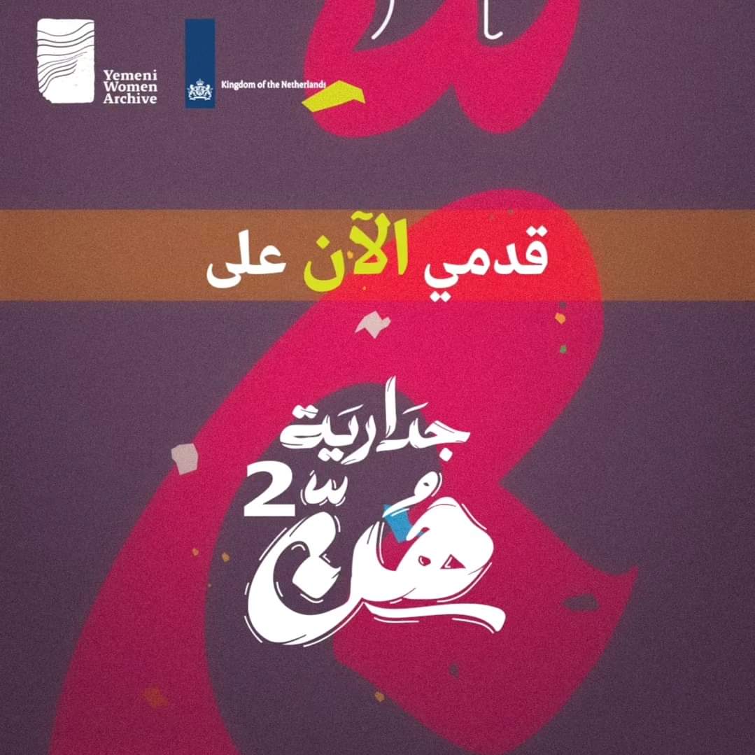 فرصة رائعة ! هل أنتِ كاتبة أو فنانة مقيمة في اليمن ؟ يمكنك الآن التقديم على جدارية هن 2 💜✊🏼 لعيش تجربة مُلهمة من العمل الإبداعي الحر ✨ #جدارية_هن هي مساحة آمنة للنساء لرواية القصص، التشافي، وحفظ الذاكرة بوسائل فنية متعددة. accounts.google.com/v3/signin/iden…