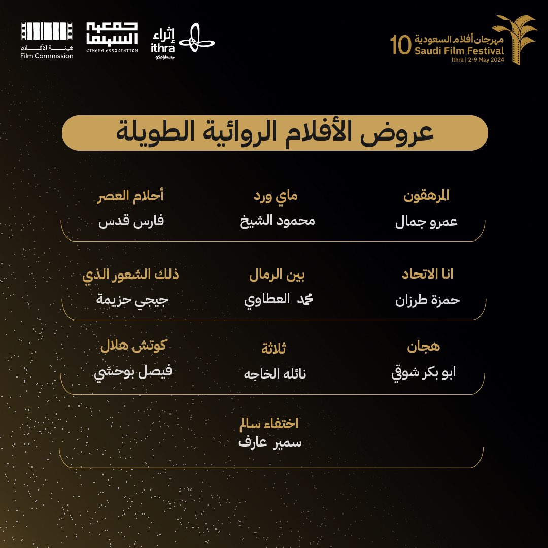مهرجان أفلام السعودية (@sa_filmfestival) on Twitter photo "قصص مشوقة، أجاد صُنّاعها تقديمها عبر 10 أفلام روائية طويلة.
استمتعوا بمشاهدتها في الدورة العاشرة لـ #مهرجان_أفلام_السعودية
تنظيم
<a href="/CinemaAssoc_KSA/">جمعية السينما</a>
بالشراكة
@ithra
ودعم
<a href="/FilmMOC/">هيئة الأفلام</a> "قصص مشوقة، أجاد صُنّاعها تقديمها عبر 10 أفلام روائية طويلة.
استمتعوا بمشاهدتها في الدورة العاشرة لـ #مهرجان_أفلام_السعودية
تنظيم
<a href="/CinemaAssoc_KSA/">جمعية السينما</a>
بالشراكة
@ithra
ودعم
<a href="/FilmMOC/">هيئة الأفلام</a>