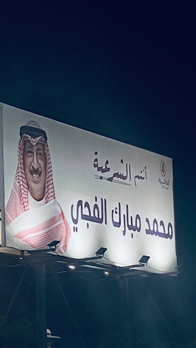Bn3aQooLQ8's tweet photo. الصوت له مكسب و واجب وطني 

#محمد_مبارك_الفجي
#الدائرة_الرابعة
#مهما_كان_الثمن 
#أنتم_الشرعية
#محمد_الفجي
#انتخابات_الأمة_2024 https://t.co/uSw4ez45Tx