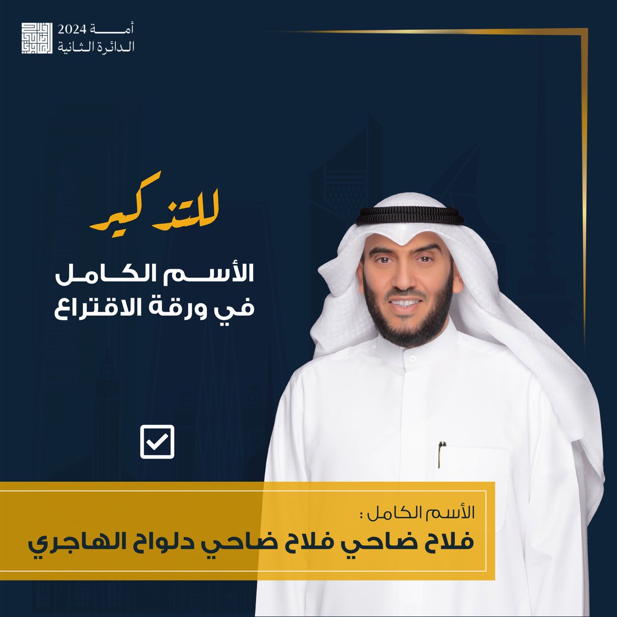 للتذكير

الاسم الكامل في ورقة الاقتراع

☑️
" فلاح ضاحي فلاح ضاحي دلواح الهاجري "

#الدائرة_الثانية 
#ماضون_بصدق 
#الدكتور_فلاح_الهاجري