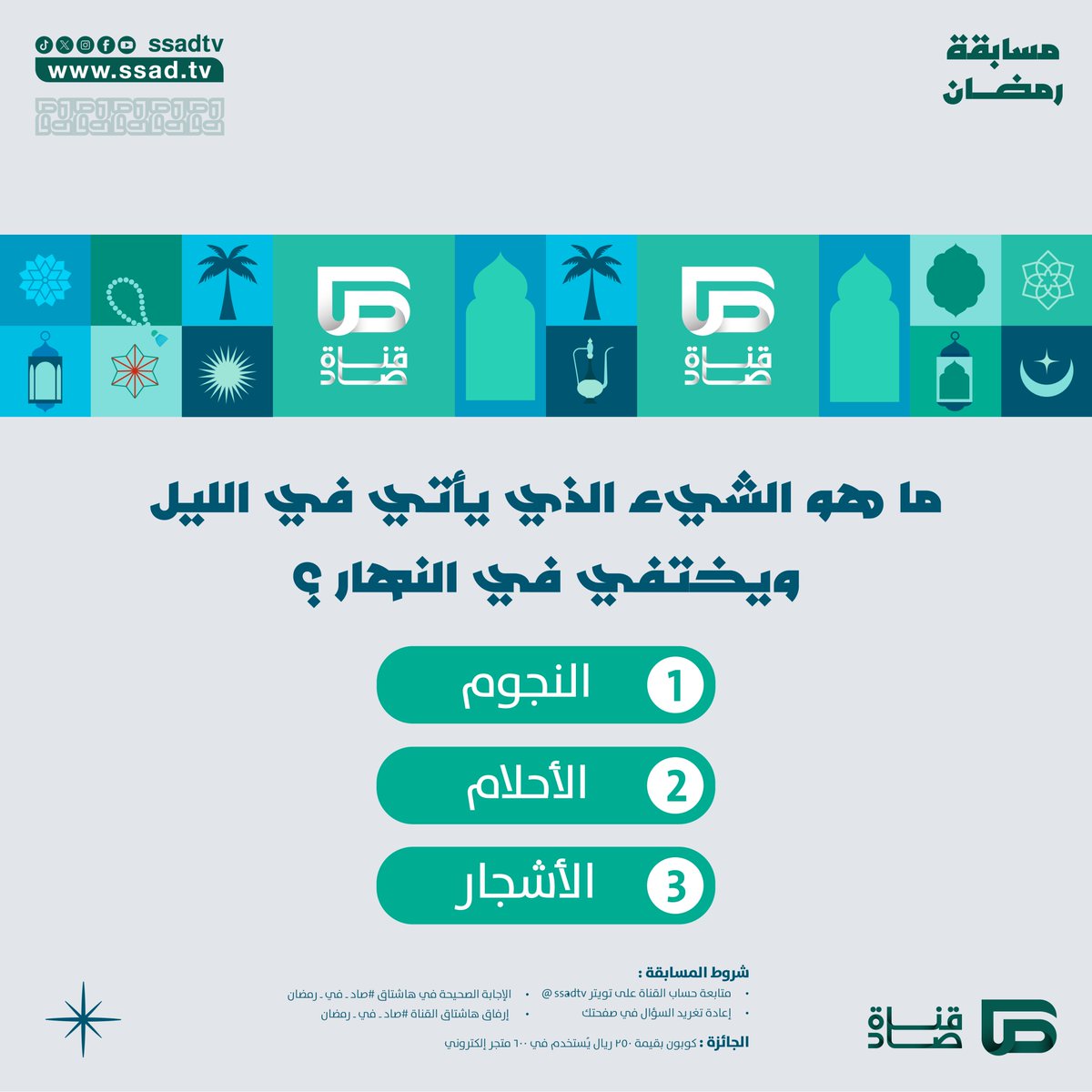 شهر الخير هلّت بركاته🌙

شارك في المسابقة اليومية لـ #قناة_صاد_الفضائية واحصل على فرصة الفوز بكوبونات مالية قيمّة💸

لا تفوت الفرصة، وشارك الآن!

#صاد_في_رمضان