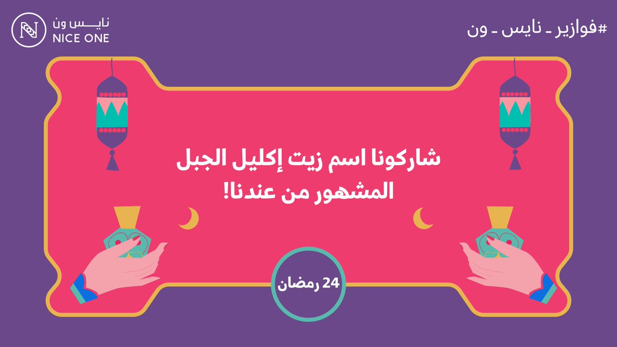 NICEONESA's tweet image. عرفتووه😎🔥؟!
اكتبوا اسمه بهاشتاق #فوازير_نايس_ون وادخلوا معنا السحب🤝🤩

- 5 فائزين🌙
- يشترط الفولو والريبوست🫡