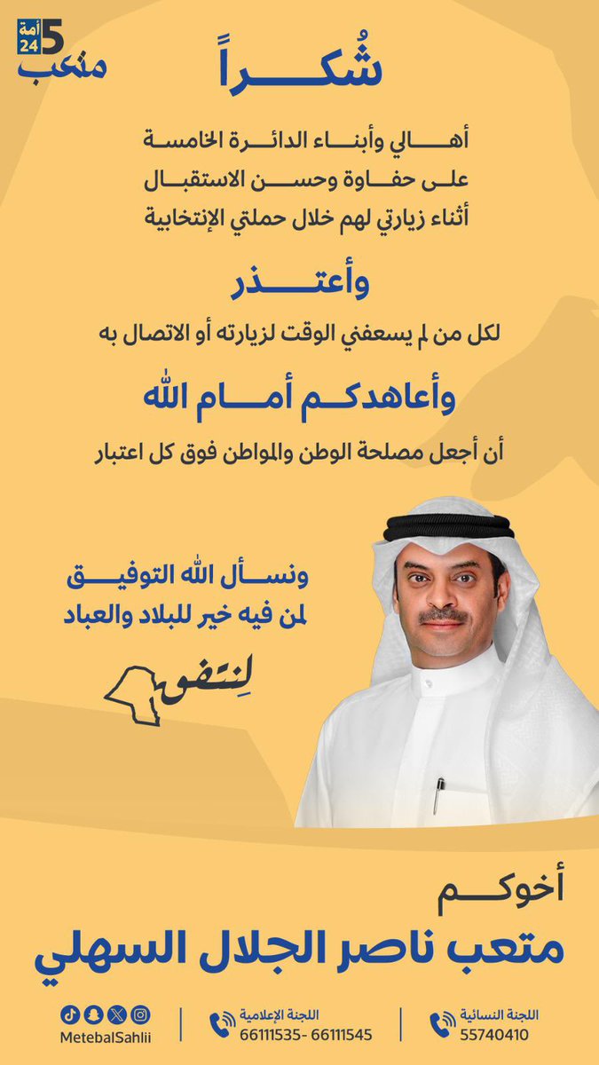 شكراً لدعمكم
شكراً لحضوركم
شكراً لحفاوة استقبالكم
شكراً لكل ابناء الدائرة الخامسة و الكويت عامة

" لِــنــتــفــق " 🇰🇼

#لنتفق 
#الدائرة_الخامسة 
#متعب_الجلال_السهلي