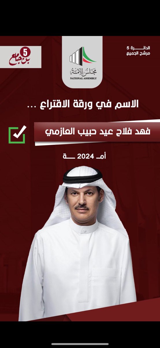 مرشح الجميع🌹 

<a href="/fahad2016kw1/">فهد فلاح بن جامع</a>

فهد فلاح بن جامع ✅
 #مجلس_2024 
#فهد_بن_جامع