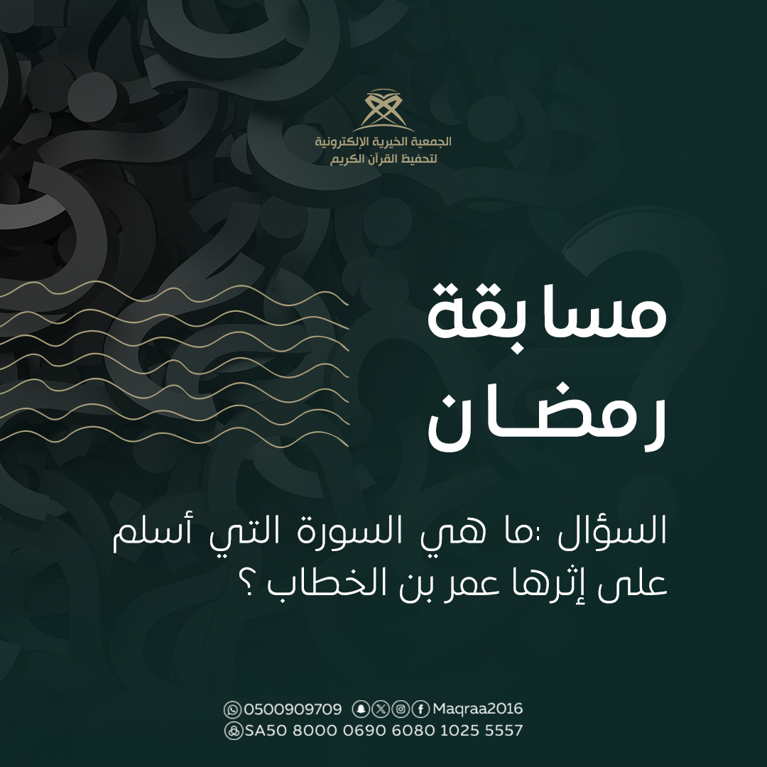 مسابقة #رمضان 🌙

( اليوم الثاني ) 
3 فائزين يوميا 🤩
الجائزة : 100 ريال لكل سؤال 
السحب : بعد 24 ساعة 

رابط الواتساب : wa.me/966500909709

شروط المسابقة :  
- عمل رتويت واضافة هاشتاق 
( #مسابقة_الجمعية_الخيرية_الالكترونية ) 
الإجابة عن طريق #الواتس_اب فقط مع تصوير الرتويت