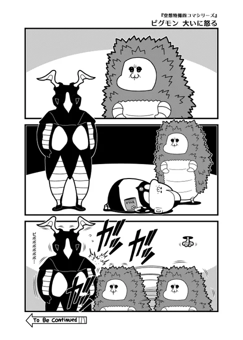 『空想特撮四コマシリーズ』「ピグモン 大いに怒る」
大きさ的にガラモンですがピグモンです。そこらへんは気にしないでください。あと今回は3コマです。
#ウルトラマン 