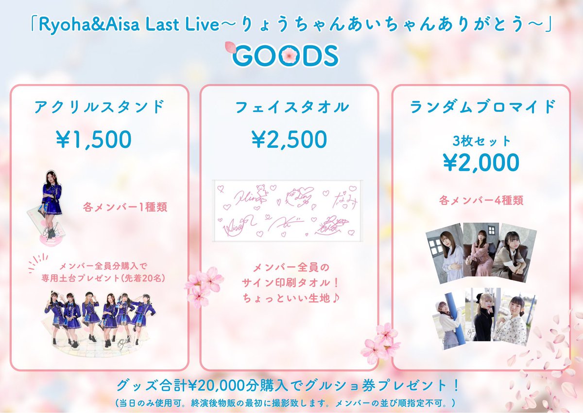 4月6日（土）
「Ryoha&amp;Aisa Last Live～りょうちゃんあいちゃんありがとう～」

🕐15:45 Open／16:30 Start
各エリア発売中￥30,000〜¥2,000
t.livepocket.jp/e/a453f

グッズ詳細が発表されました

卒公まで後2日

#北川綾巴
#折戸愛彩
#伊藤梨花
#月永ゆい
#有栖妃奈
#渚七海
#おねフル