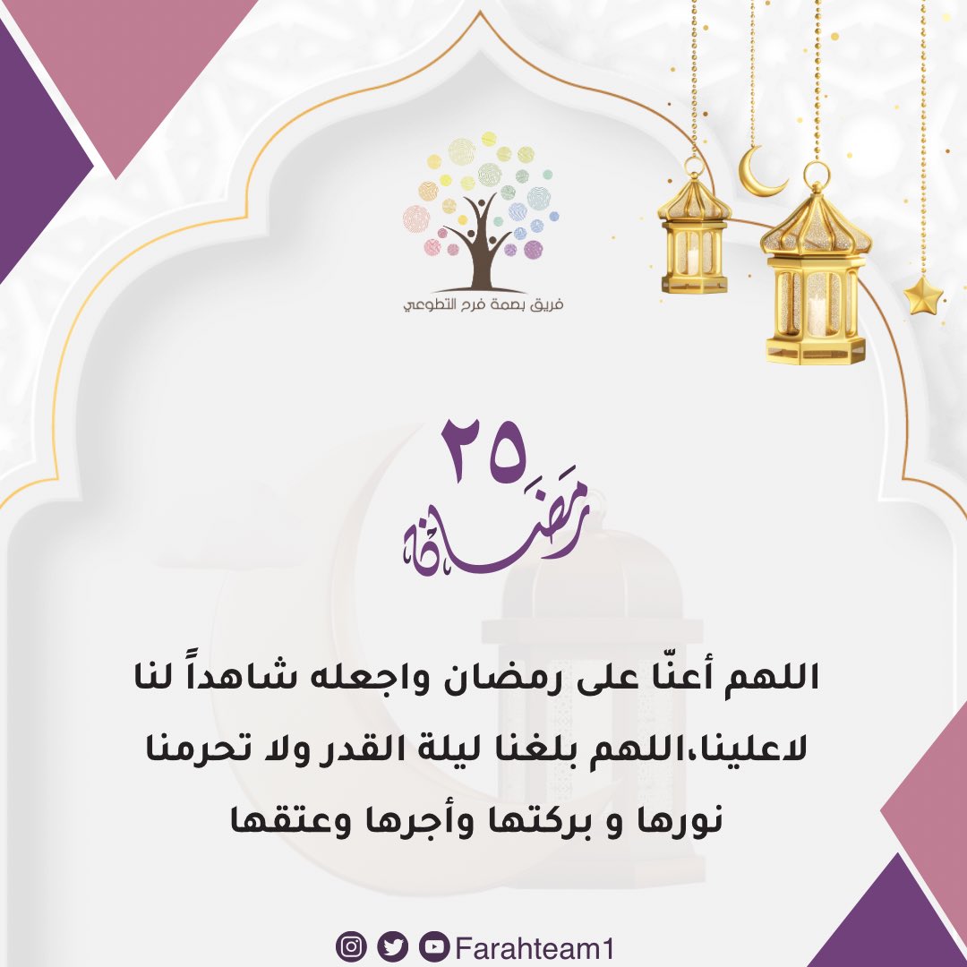 ٢٥ | رمضان 🌙
