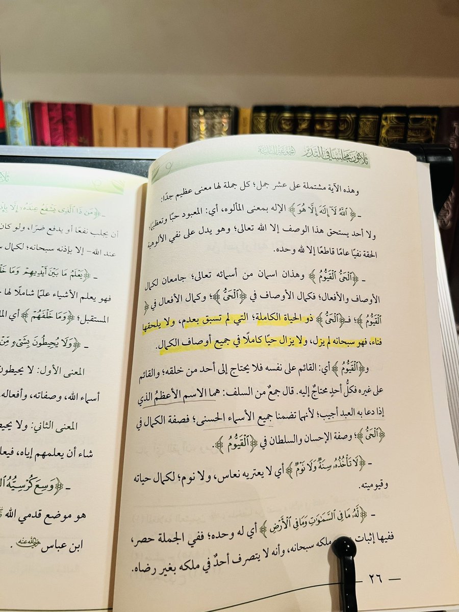 @books_qt @k_e_t_a_b @books_sm @whatIReading @MathaTagra_ @Weluvbookss @eqra011 @houseofreaders @Ktabqt @matha_tagra فـ ﴿ الحَيُّ ﴾ ذو الحياة الكاملة ؛ التي لم تسبق بعدم ، ولا يلحقها فناء ، فهو سبحانه لم يزل ، ولا يزال حيًا كاملاً في جميع أوصاف الكمال. و﴿ القَيّومُ ﴾ أي القائم على نفسه فلا يحتاج إلى أحد من خلقه ؛ والقائم على غيره فكلّ أحدٍ محتاجٌ إليه. قال جمع من السلف: هما الاسم الأعظم.