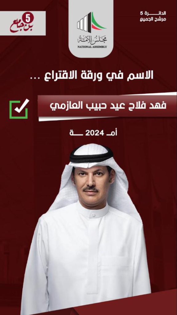 مرشح الجميع🌹 

<a href="/fahad2016kw1/">فهد فلاح بن جامع</a>

فهد فلاح بن جامع ✅
 #مجلس_2024 
#فهد_بن_جامع