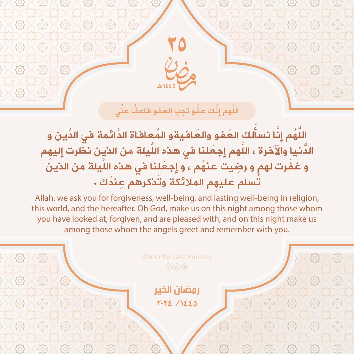 noor_alshennawy's tweet photo. ٢٥ رمضان ١٤٤٥ هـ 🌙
#Ramadan2024 #RamadanMubarak1445H #رمضان_2024 https://t.co/r1AgYjZx88