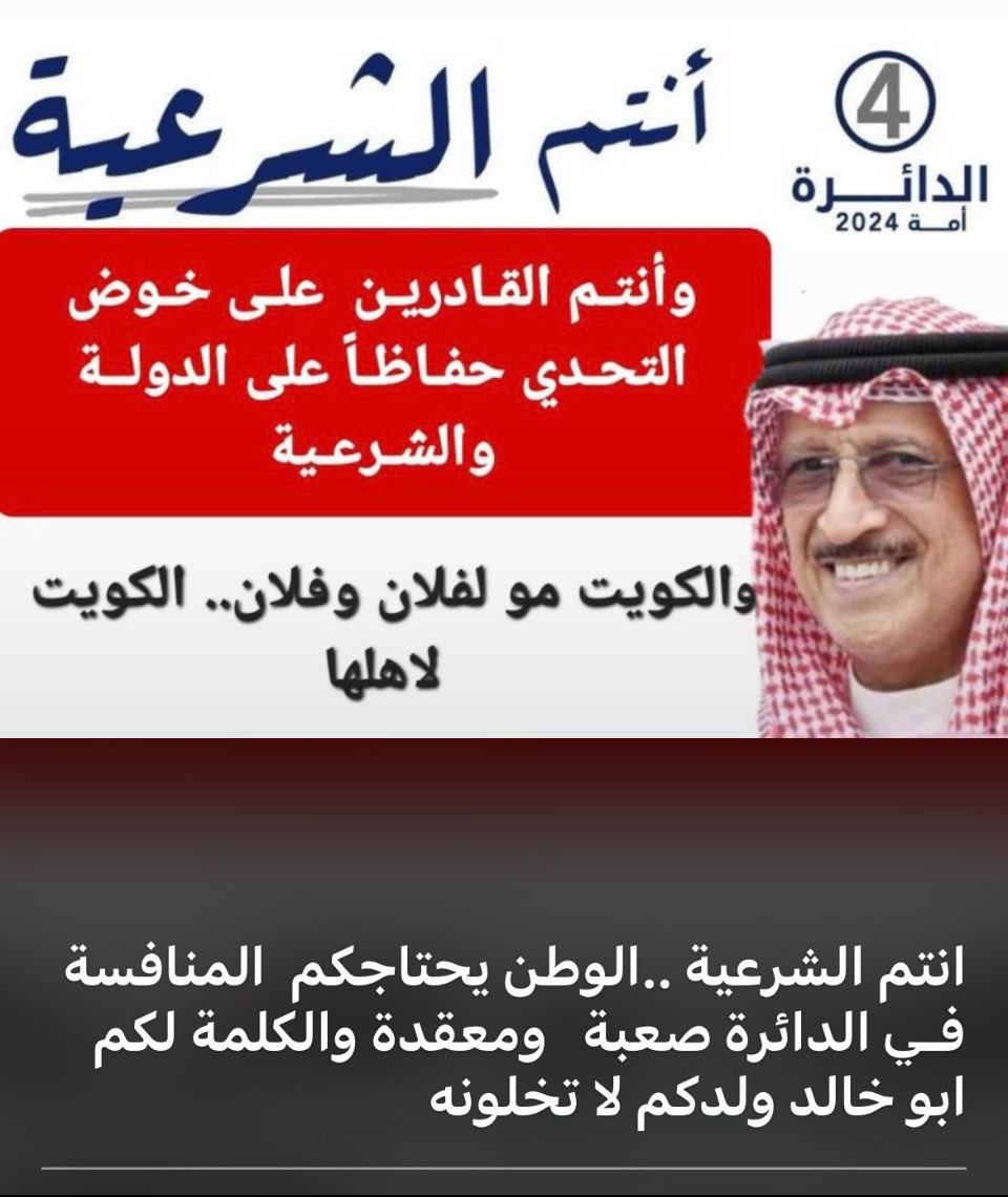 #محمد_مبارك_الفجي✅ 

⁦ 🇰🇼<a href="/MMalfaji/">محمد مبارك الفجي</a>⁩
⁧#الدائرة_الرابعة⁩
⁧#أنتم_الشرعية⁩
⁧#محمد_الفجي⁩
⁧#انتخابات_مجلس_الأمة_2024