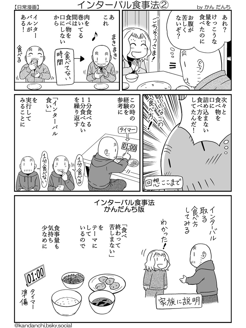 【日常漫画】インターバル食事法(全4枚)

早食いの癖を改善するためにやってみました。 