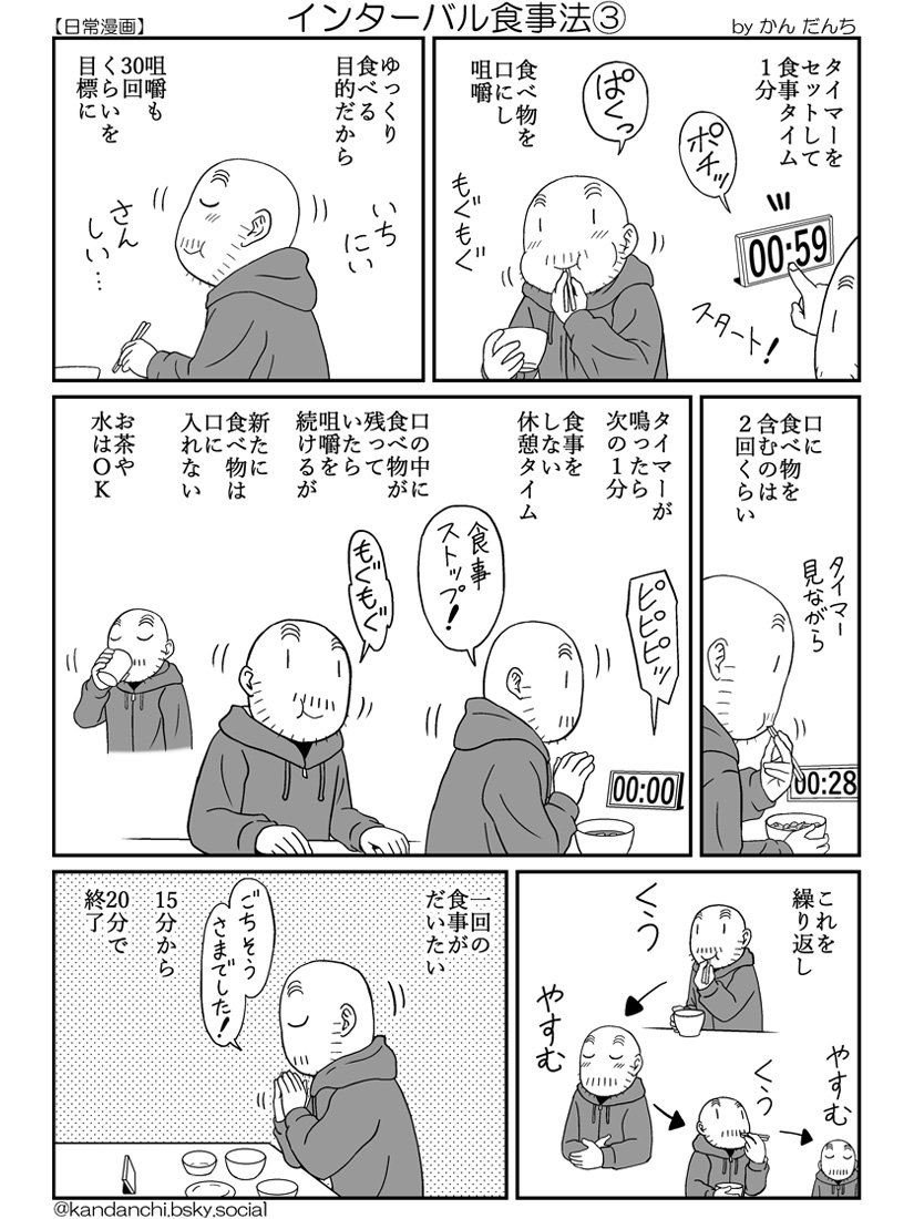 【日常漫画】インターバル食事法(全4枚)

早食いの癖を改善するためにやってみました。 