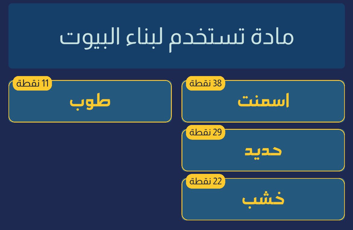 _deem6's tweet image. مادة تستخدم لبناء البيوت
#جوابك_جوابهم