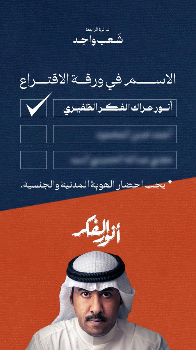 للتنويه ✍️

الاسم في ورقة الاقتراع 

انور عراك الفكر الظفيري ✅

#انور_الفكر