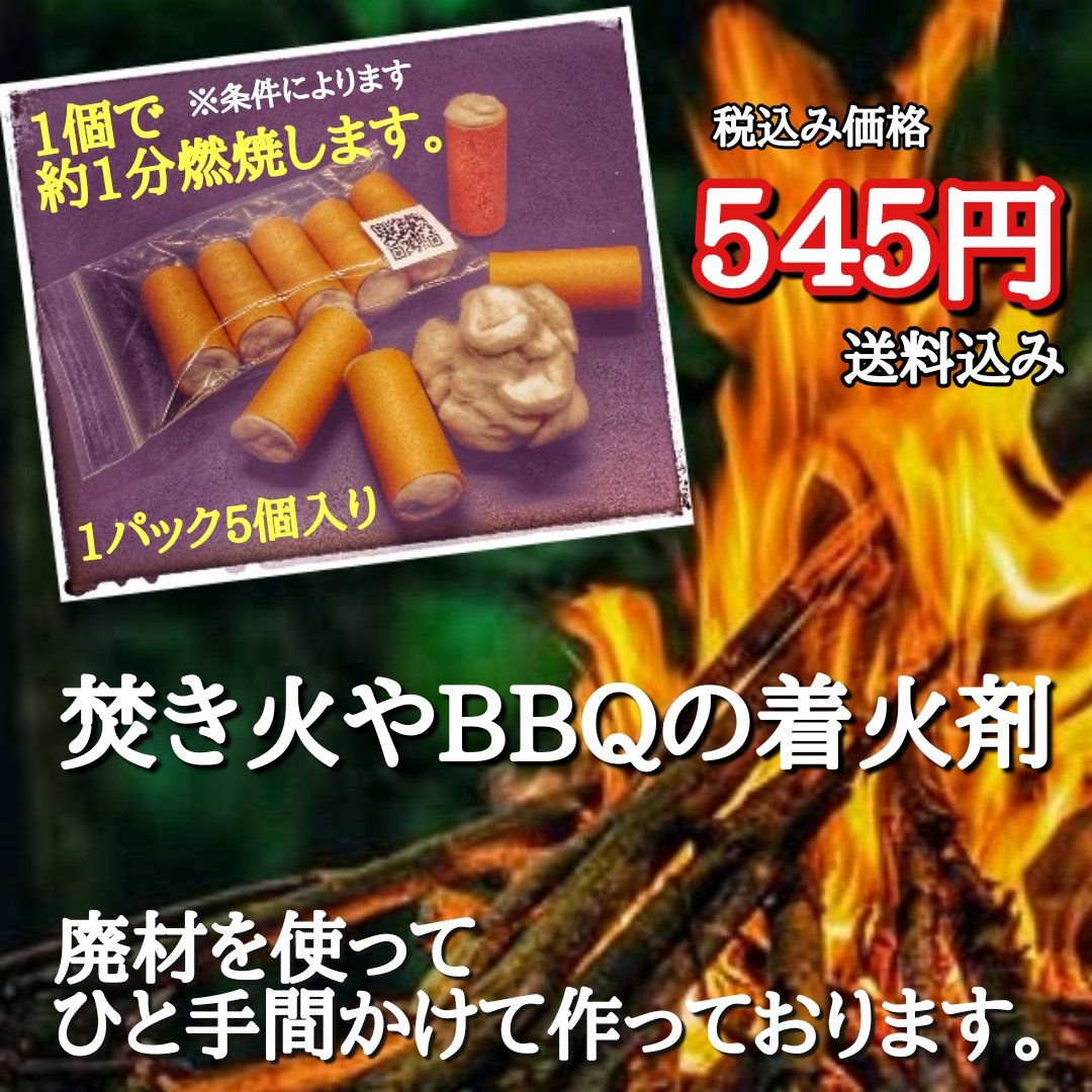 工場から出る廃材を使って！ 着火剤作っちゃいました🔥 item.rakuten.co.jp/furutomonf/100… #桜　#お花見　#バーベキュー　#アウトドア　#キャンプ　#アップサイクル